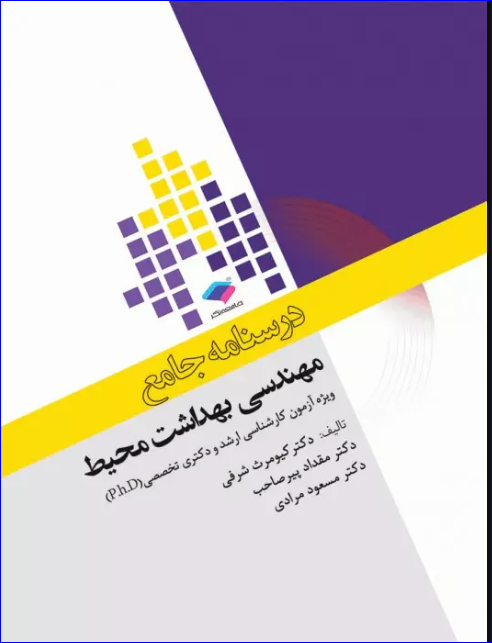 کتاب درسنامه جامع ارشد و دکترای تخصصی مهندسی بهداشت محیط