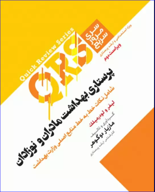 کتاب مرور سریع QRS پرستاری بهداشت مادران و نوزادان