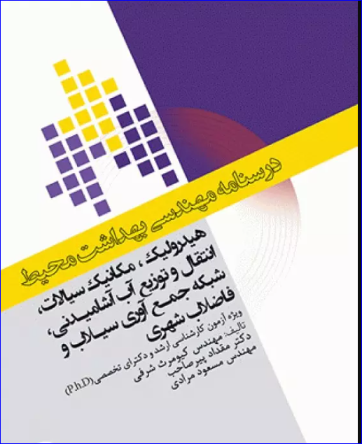 کتاب درسنامه مهندسی بهداشت محیط هیدرولیک و مکانیک سیالات