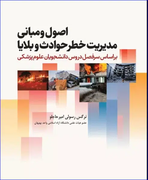 6 کتاب اصول و مبانی مدیریت خطر حوادث و بلایا نرگس رسولی