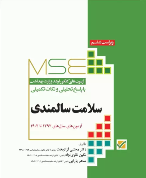 کتاب آزمون‌های کنکور ارشد وزارت بهداشت MSE سلامت سالمندی