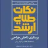 کتاب پرستاری داخلی و جراحی برونر و سودارث 2022 جلد 4 تنفس و تبادلات گازی