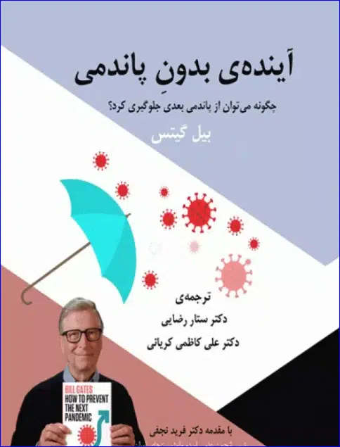 62 کتاب آیندهی بدون پاندمی بیل گیتس چگونه میتوان از پاندمی بعدی جلوگیری کرد