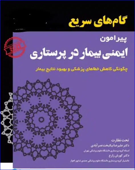 7 کتاب گامهای سریع پیرامون ایمنی بیمار در پرستاری 2023