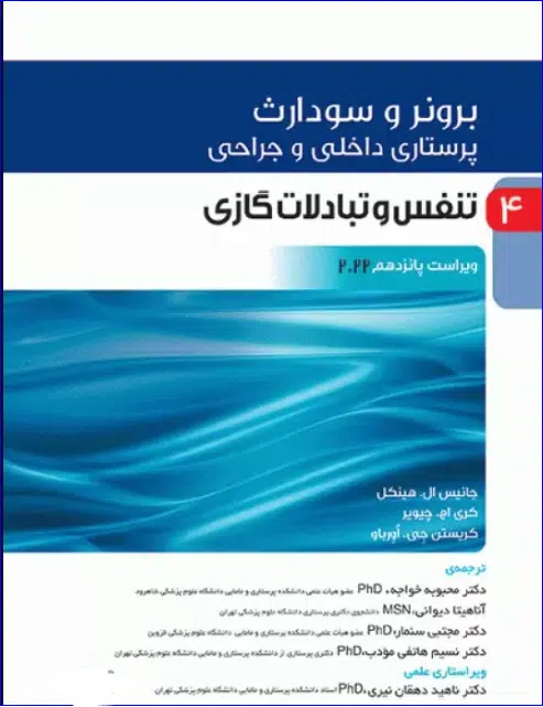 7 کتاب پرستاری داخلی و جراحی برونر و سودارث 2022 جلد 4 تنفس و تبادلات گازی