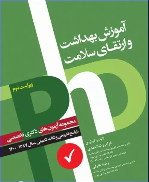 کتاب مجموعه آزمون‌های دکتری وزارت بهداشت PhD آموزش بهداشت و ارتقای سلامت