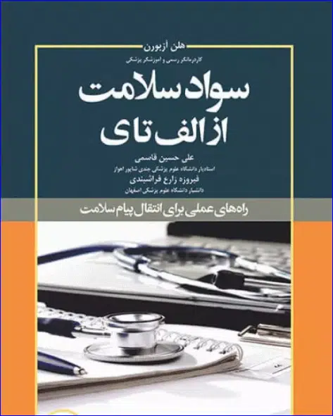 9 کتاب سواد سلامت از الف تا ی اثر هلن آزبورن