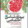 کتاب آموزش و مشاوره در تربیت جنسی کودکان و نوجوانان