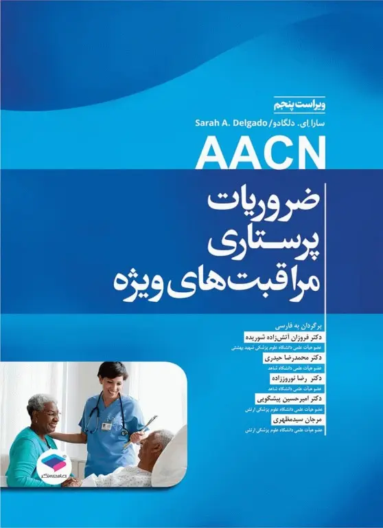 کتاب ضروریات پرستاری مراقبت‌های ویژه AACN