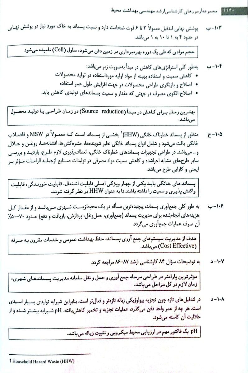 کتاب آزمون‌های کنکور ارشد وزارت بهداشت MSE مهندسی بهداشت محیط جلد اول