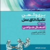 کتاب اصول و مبانی پرستاری پاتروپری جلد 1 پرستاری و محیط مراقبت بهداشتی