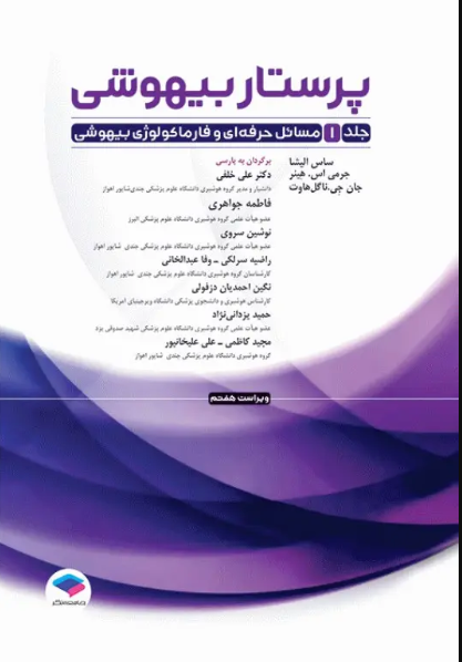 01 کتاب پرستار بیهوشی 2023 جلد اول مسایل حرفهای هوشبری و فارماکولوژی بیهوشی