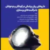 کتاب چکیده مبانی پرستاری کوزیر و ارب 2021