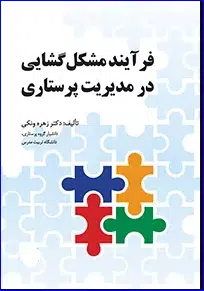 1 کتاب فرآیند مشکلگشایی در مدیریت پرستاری