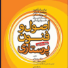 کتاب پرستاری بهداشت روان (2) حجتی