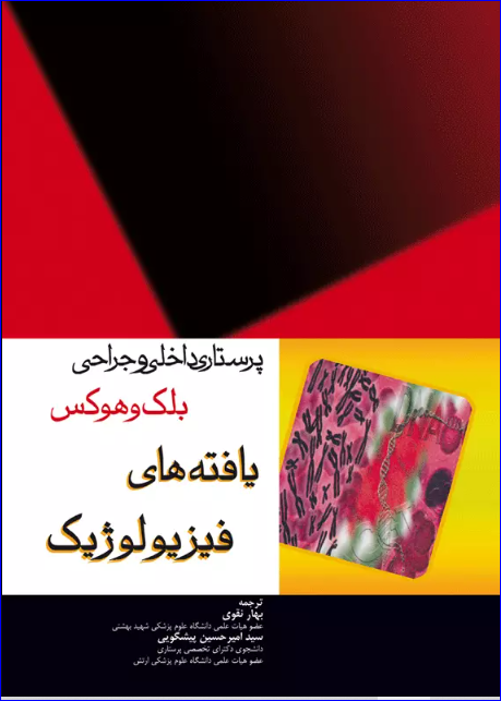 کتاب پرستاری داخلی و جراحی بلک و هوکس یافته‌های فیزیولوژیک