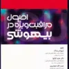 کتاب پرستاری داخلی و جراحی برونر و سودارث 2022 جلد 1 اصول حرفهی پرستاری