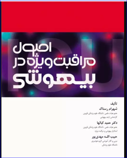 کتاب اصول مراقبت ویژه در بیهوشی