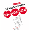 کتاب پرستاری سلامت فرد و خانواده منصوری
