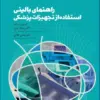 کتاب علوم تشریح برای دانشجویان پزشکی جلد10 دستگاه ادراری تناسلی