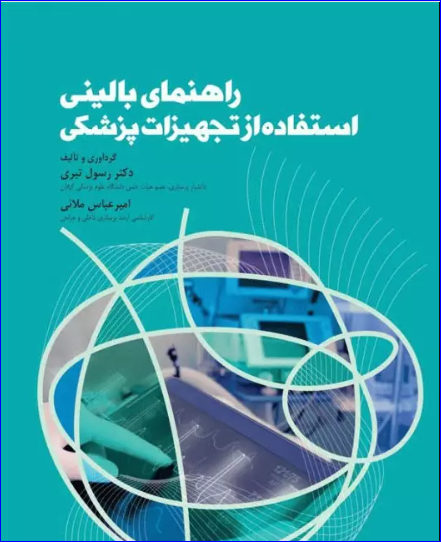 کتاب راهنمای بالینی استفاده از تجهیزات پزشکی