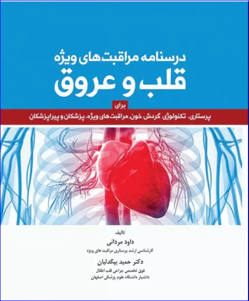 کتاب درسنامه مراقبت‌های ویژه قلب و عروق