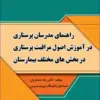 کتاب مبانی پرستاری کوزیر و ارب 2021 جلد 7 ارزیابی سلامت