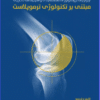 کتاب آسپیراسیون سوزن باریک تیروئید اصول و تکنیک‌ها