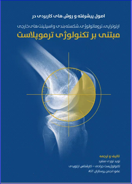 کتاب اصول پیشرفته و روش‌های کاربردی در ارتوتراپی، تروماتولوژی، شکسته‌بندی و اسپلینت‌های خارجی مبتنی بر تکنولوژی ترموپلاست