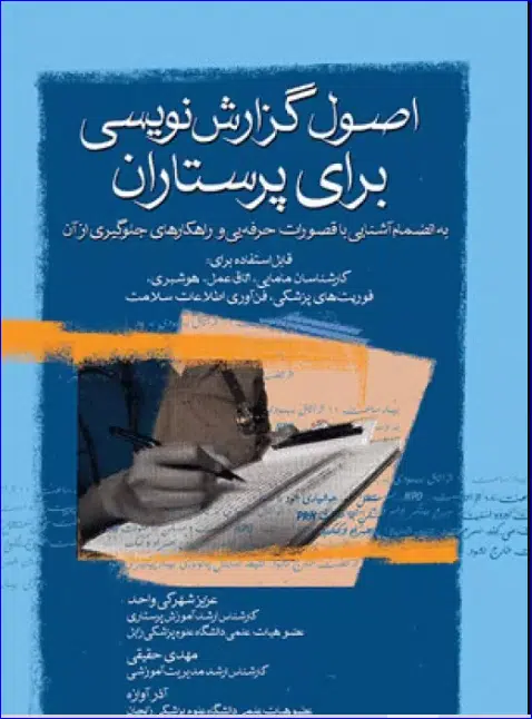 12 کتاب اصول گزارشنویسی برای پرستاران