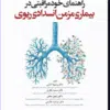 کتاب پرستاری داخلی و جراحی برونر و سودارث 2022 جلد 5 قلب و عروق و گردش خون