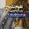 کتاب علوم تشریح برای دانشجویان پزشکی جلد 9 دستگاه حواس ویژه