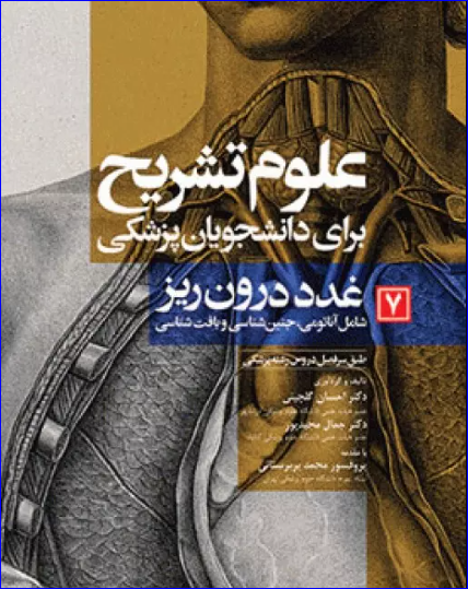 کتاب علوم تشریح برای دانشجویان پزشکی جلد7 غدد درون‌ریز
