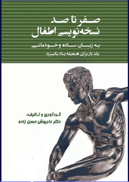 کتاب صفر تا صد نسخه نویسی اطفال به زبان ساده و خودمانی