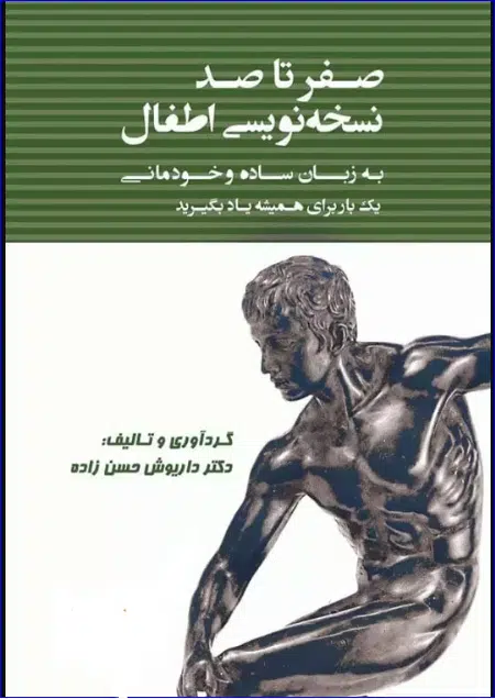 13 کتاب صفر تا صد نسخه نویسی اطفال به زبان ساده و خودمانی