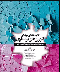 کتاب کالبدشکافی حرفه‌ای تئوری‌های پرستاری
