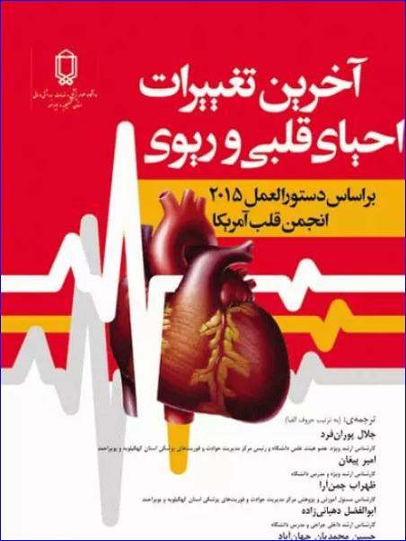 کتاب آخرین تغییرات احیای قلبی و ریوی CPR