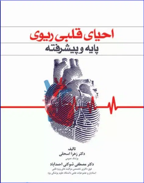 13 کتاب احیای قلبی ریوی CPR پایه و پیشرفته