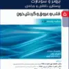 کتاب آناتومی برای پرستاران با رویکرد بالینی دکتر گلچینی