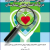 کتاب آخرین تغییرات احیای قلبی و ریوی CPR
