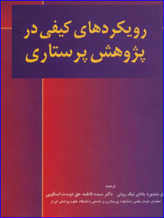 کتاب رویکردهای کیفی در پژوهش پرستاری