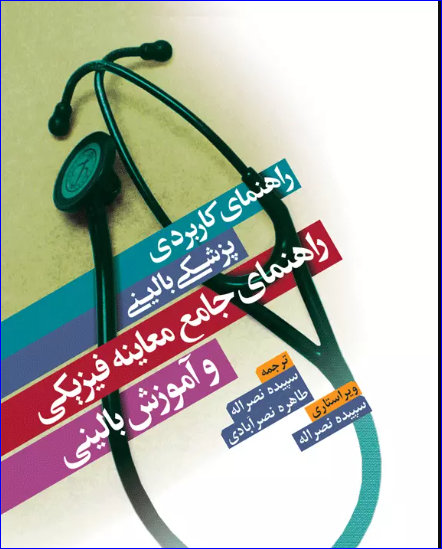 کتاب راهنمای جامع معاینه فیزیکی و آموزش بالینی