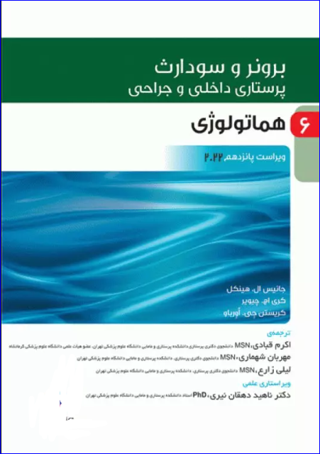 کتاب پرستاری داخلی و جراحی برونر و سودارث 2022 جلد6 هماتولوژی