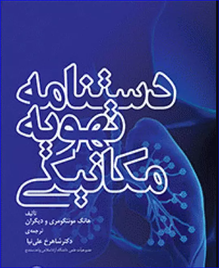 کتاب دستنامه تهویه مکانیکی