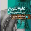 کتاب علوم تشریح برای دانشجویان پزشکی جلد 6 دستگاه گوارش