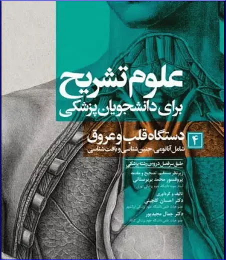 کتاب علوم تشریح برای دانشجویان پزشکی جلد4 دستگاه قلب و عروق
