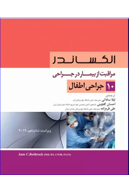 کتاب مراقبت از بیمار در جراحی الکساندر 2019 جلد 10 جراحی اطفال