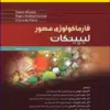 کتاب علوم تشریح برای دانشجویان پزشکی جلد3 سر و گردن