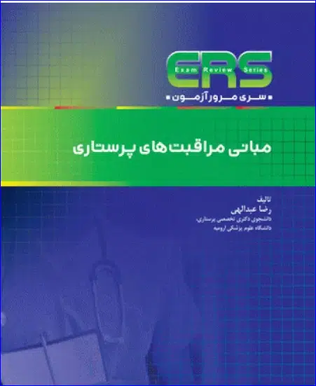 16 کتاب مرور آزمون ERS مبانی مراقبتهای پرستاری
