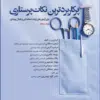 کتاب پرستاری داخلی و جراحی برونر و سودارث 2022 جلد15 مغز و اعصاب